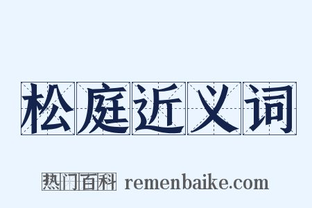 松庭近义词是什么意思的图片